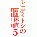 とあるサトシの個体値５Ｖ（ぴかちゅう！かわせ！）