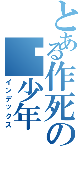 とある作死の伪少年（インデックス）