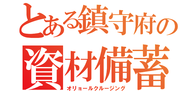 とある鎮守府の資材備蓄（オリョールクルージング）