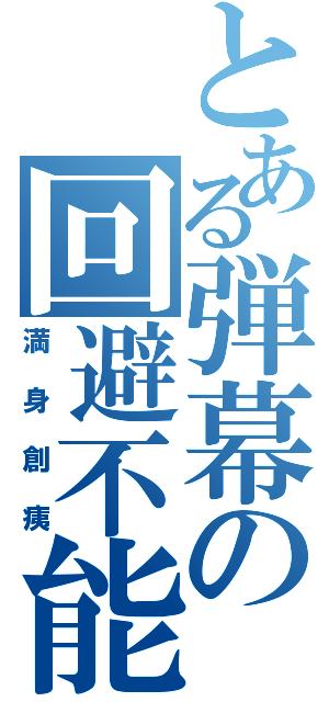 とある弾幕の回避不能（満身創痍）