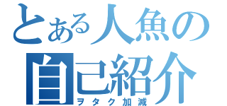 とある人魚の自己紹介（ヲタク加減）