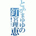 とあるまゆゆの釘宮理恵（２番マネージャー）