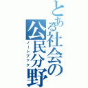 とある社会の公民分野Ⅱ（ノートブック）