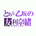 とある乙坂の友利奈緒（乙坂まじ死ね）