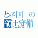 とある国の領土守備（日本の領土守備）