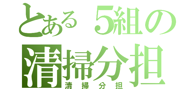 とある５組の清掃分担（清掃分担）