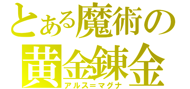 とある魔術の黄金錬金（アルス＝マグナ）