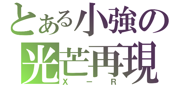 とある小強の光芒再現（Ｘ－Ｒ）