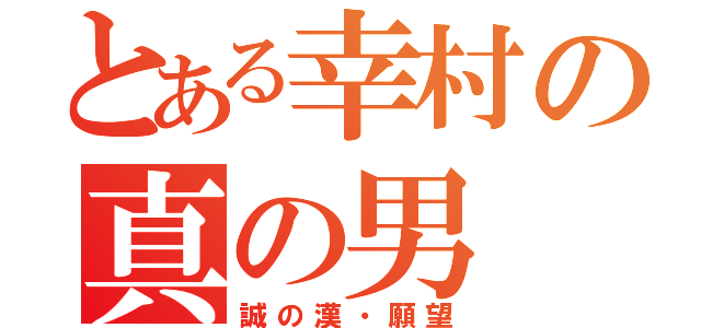 とある幸村の真の男（誠の漢・願望）