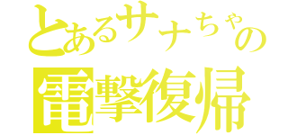 とあるサナちゃんの電撃復帰！！（）