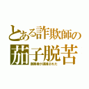 とある詐欺師の茄子脱苦（創業者が逮捕された）