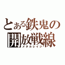 とある鉄鬼の開放戦線（メタルレイジ）