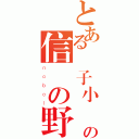 とある鬍子小鷄の信長の野望（ｎｏｂｏｌ）