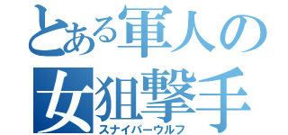 とある軍人の女狙撃手（スナイパーウルフ）