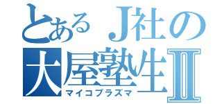 とあるＪ社の大屋塾生Ⅱ（マイコプラズマ）