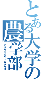 とある大学の農学部（アグリカルチャルクラス）