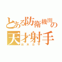 とある防衛機関の天才射手（出水公平）