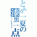 とある一夏の漆黒一点（ハーレムライフ）