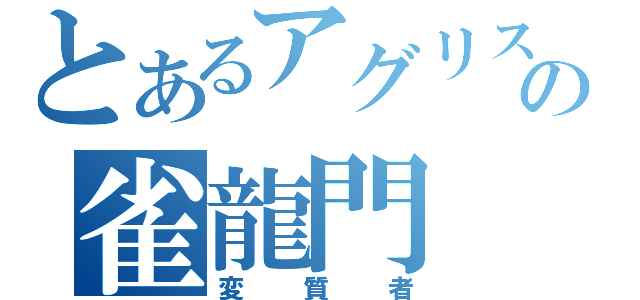 とあるアグリスの雀龍門（変質者）