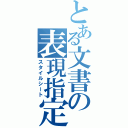 とある文書の表現指定（スタイルシート）