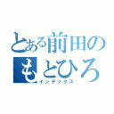 とある前田のもとひろ（インデックス）