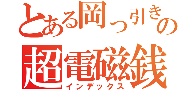 とある岡っ引きの超電磁銭（インデックス）