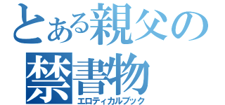 とある親父の禁書物（エロティカルブック）