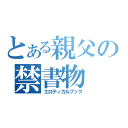 とある親父の禁書物（エロティカルブック）