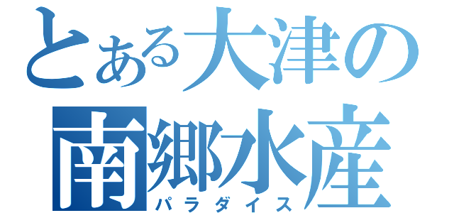 とある大津の南郷水産（パラダイス）