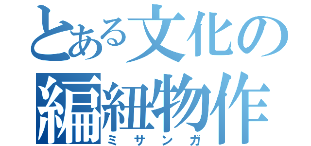 とある文化の編紐物作り（ミサンガ）