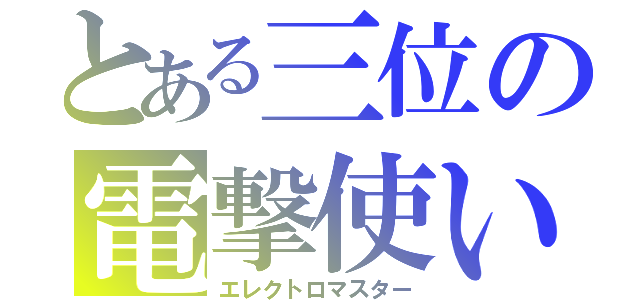 とある三位の電撃使い（エレクトロマスター）