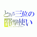 とある三位の電撃使い（エレクトロマスター）