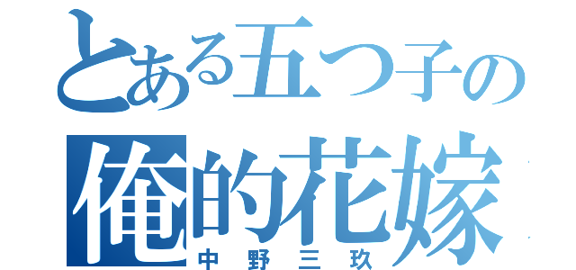 とある五つ子の俺的花嫁（中野三玖）