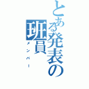 とある発表の班員（メンバー）