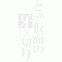 とある仮面の牙×切り札（ファング×ジョーカー）