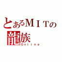 とあるＭＩＴの龍族（Ｏｎｌｉｎｅ）