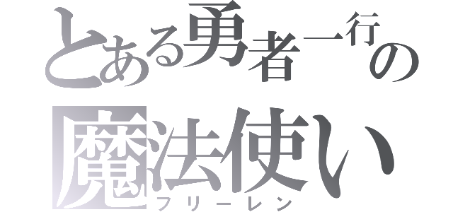 とある勇者一行の魔法使い（フリーレン）