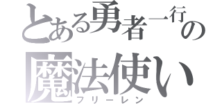 とある勇者一行の魔法使い（フリーレン）