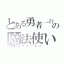 とある勇者一行の魔法使い（フリーレン）