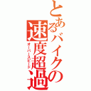 とあるバイクの速度超過（オーバースピード）