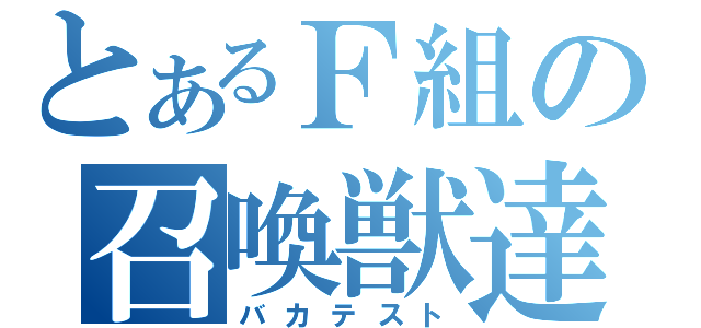 とあるＦ組の召喚獣達（バカテスト）