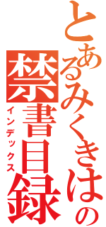 とあるみくきはははははははははの禁書目録（インデックス）