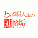 とある暇人達の連絡垢（セーフハウス）