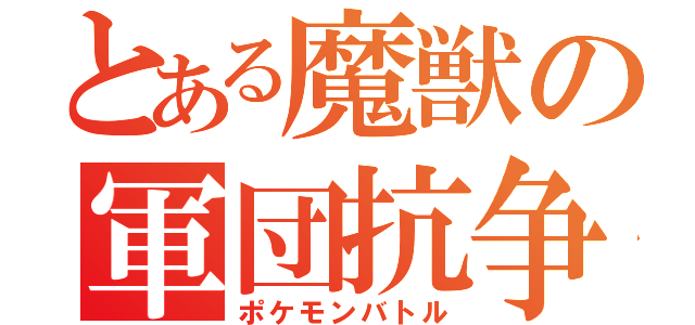 とある魔獣の軍団抗争（ポケモンバトル）