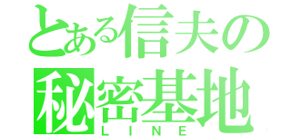 とある信夫の秘密基地（ＬＩＮＥ）