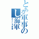 とある軍事のし海軍（あどしき海軍）