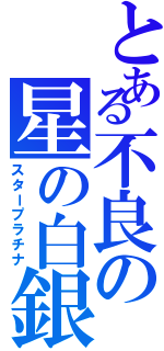 とある不良の星の白銀（スタープラチナ）