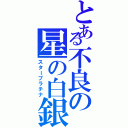 とある不良の星の白銀（スタープラチナ）