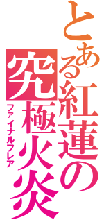 とある紅蓮の究極火炎Ⅱ（ファイナルフレア）