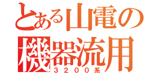 とある山電の機器流用（３２００系）